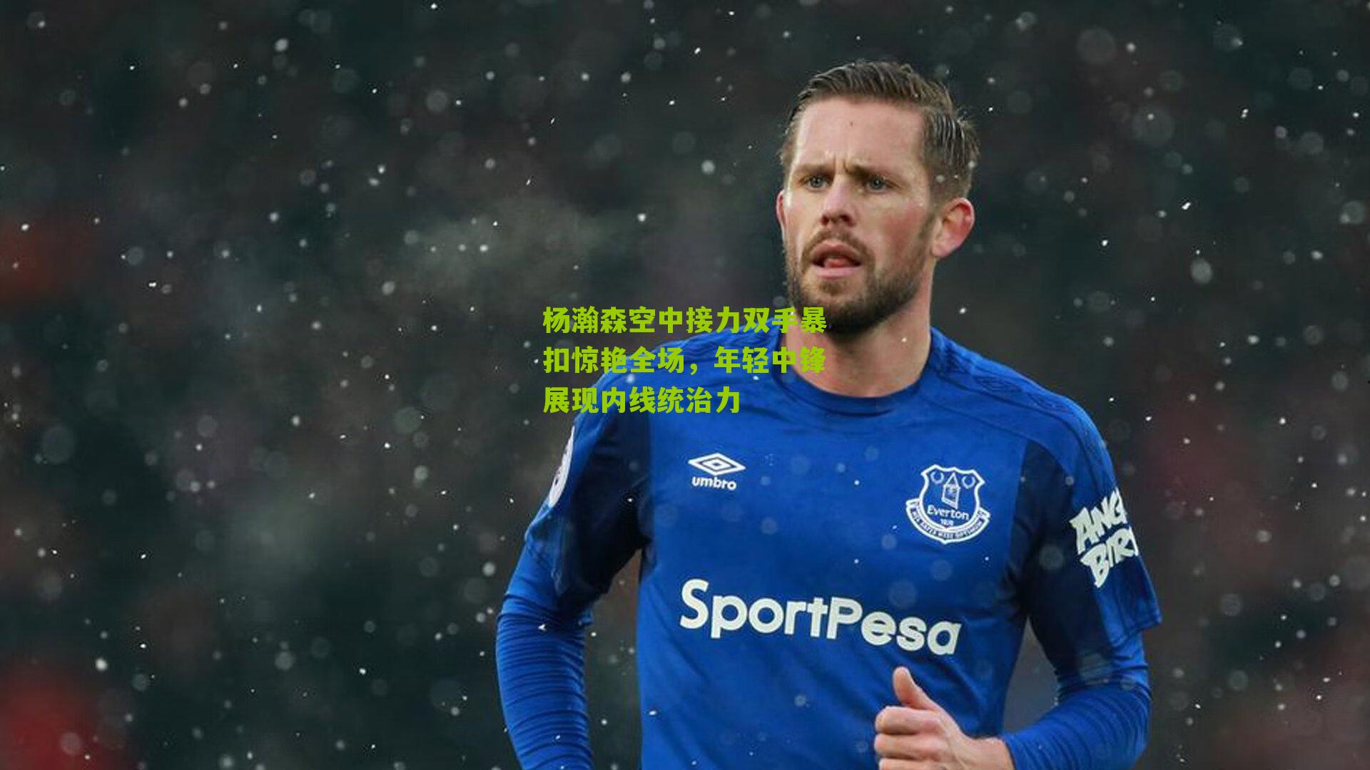 杨瀚森空中接力双手暴扣惊艳全场，年轻中锋展现内线统治力