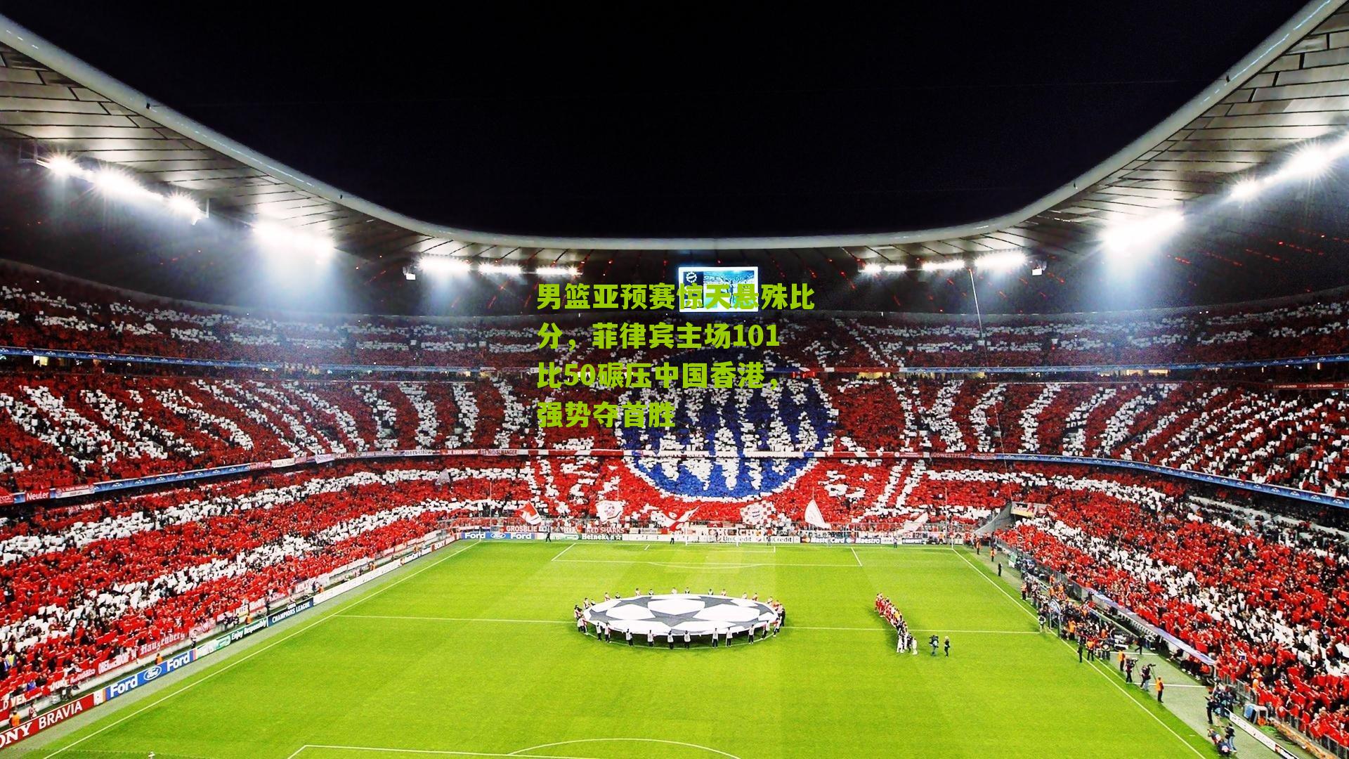 男篮亚预赛惊天悬殊比分，菲律宾主场101比50碾压中国香港，强势夺首胜