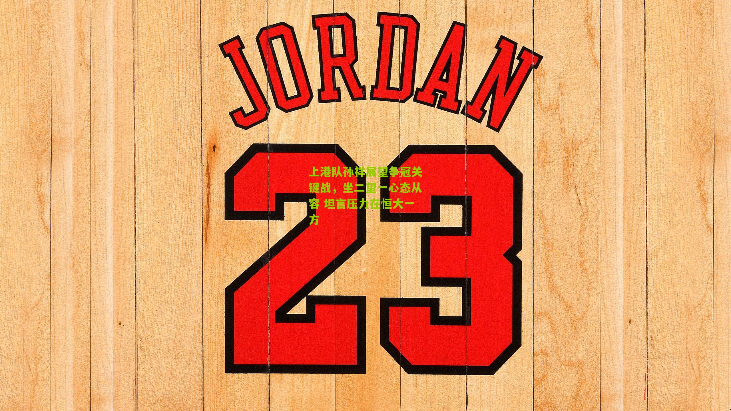 上港队孙祥展望争冠关键战，坐二望一心态从容 坦言压力在恒大一方