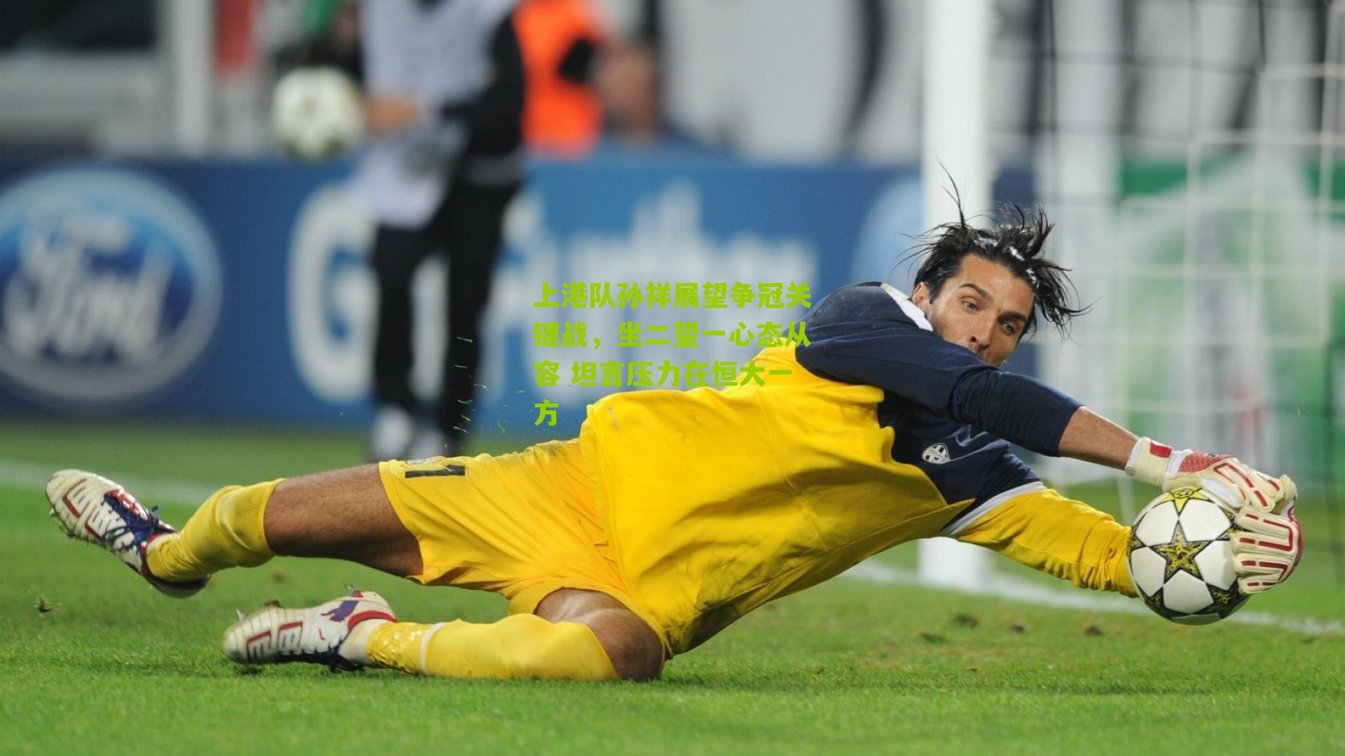 上港队孙祥展望争冠关键战，坐二望一心态从容 坦言压力在恒大一方