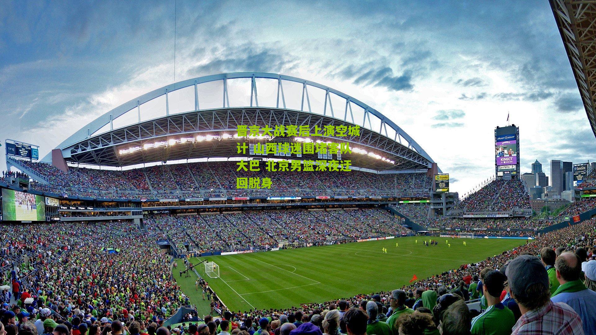 晋京大战赛后上演空城计 山西球迷围堵客队大巴 北京男篮深夜迂回脱身