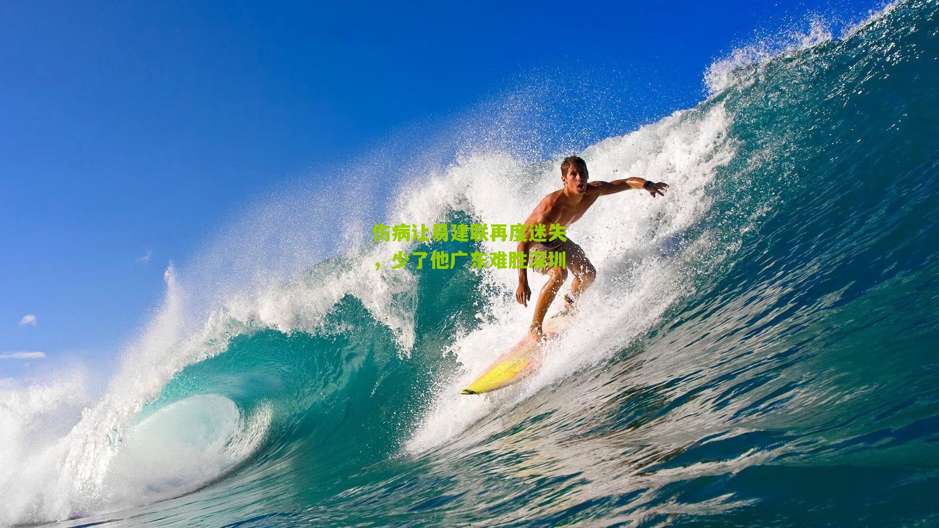 伤病让易建联再度迷失，少了他广东难胜深圳