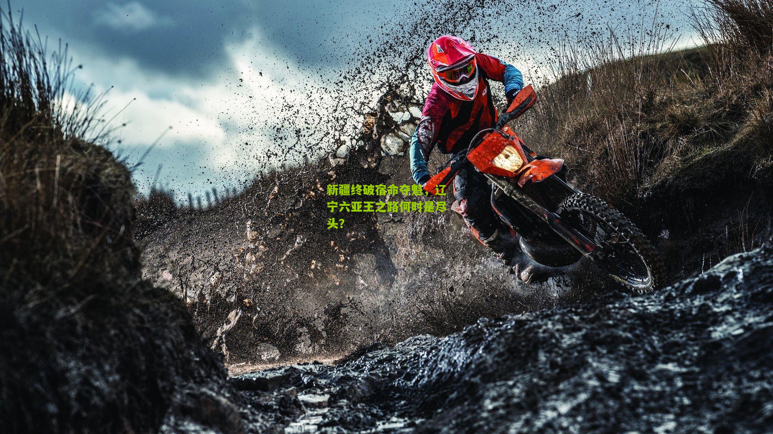 新疆终破宿命夺魁，辽宁六亚王之路何时是尽头？