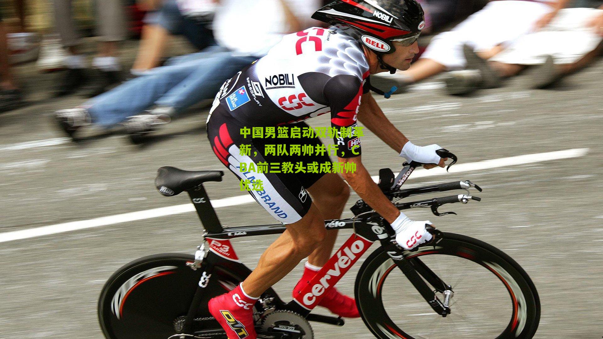 中国男篮启动双轨制革新，两队两帅并行，CBA前三教头或成新帅优选