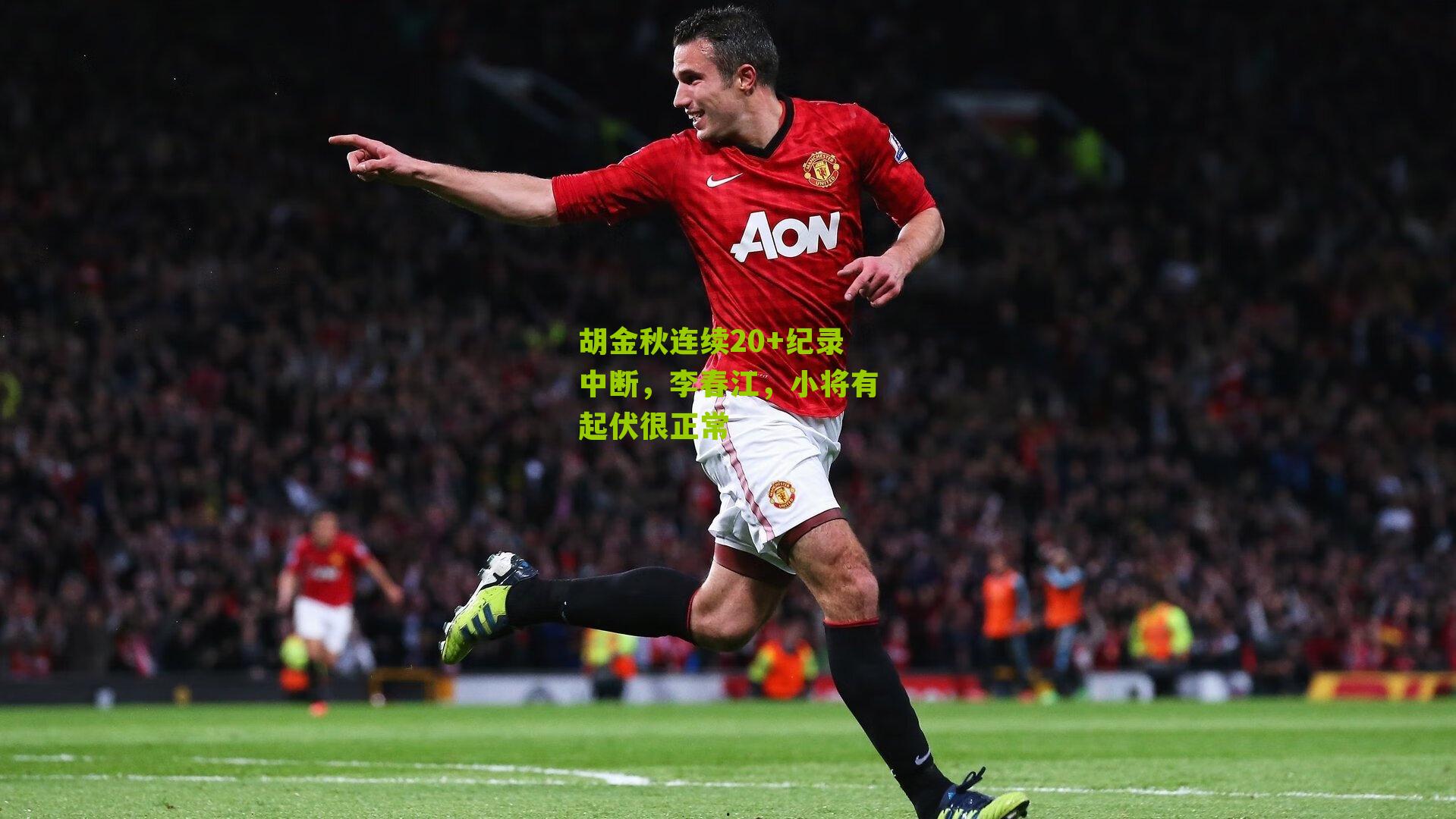 胡金秋连续20+纪录中断，李春江，小将有起伏很正常