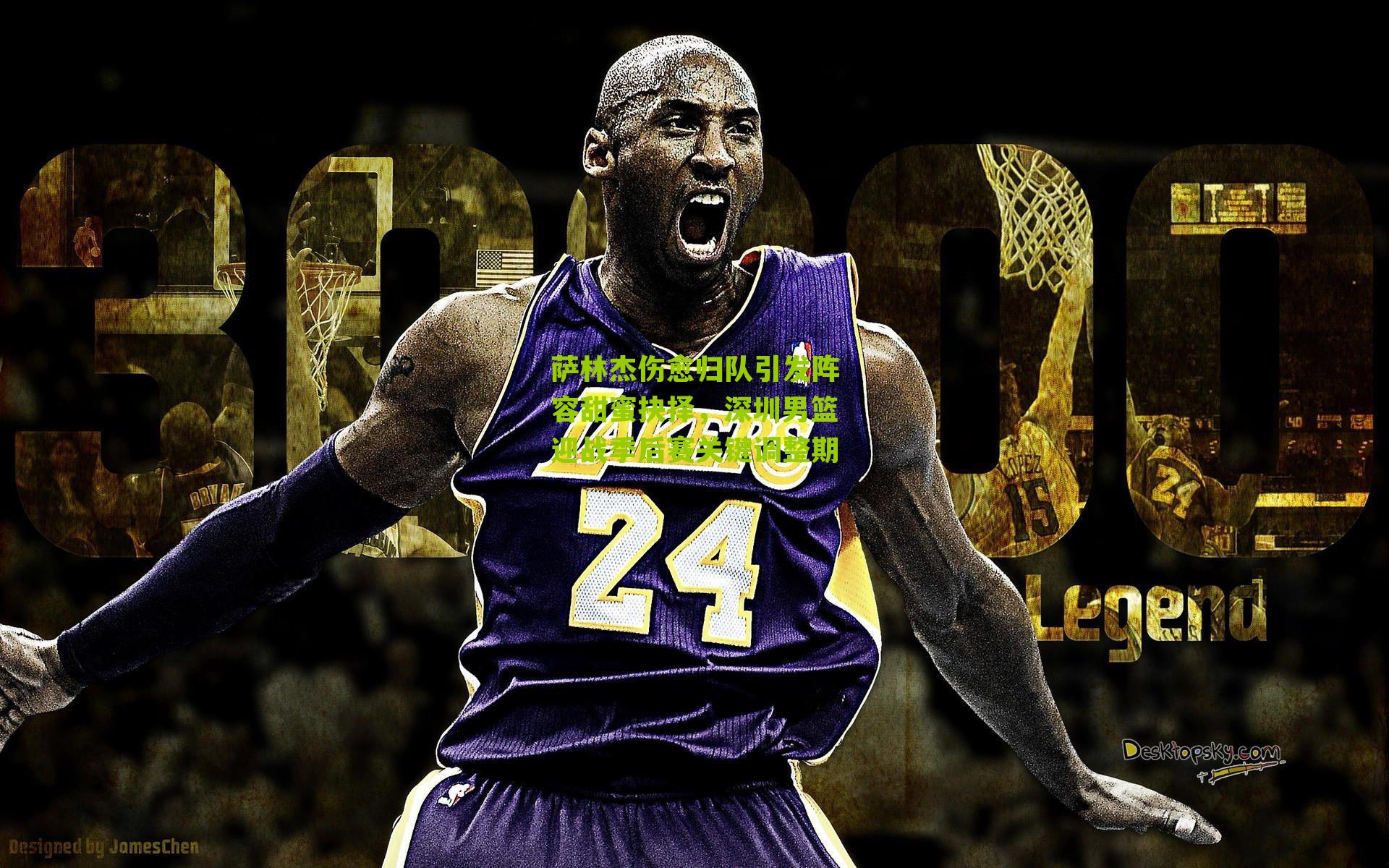 萨林杰伤愈归队引发阵容甜蜜抉择，深圳男篮迎战季后赛关键调整期