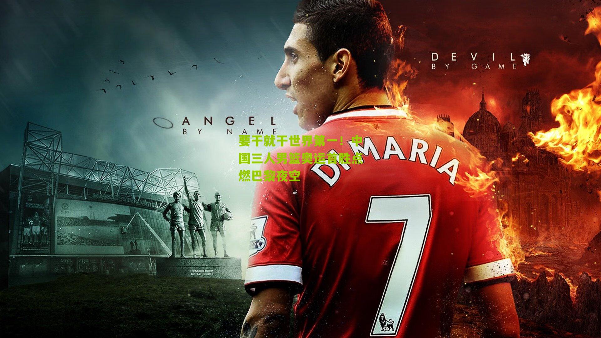 要干就干世界第一！中国三人男篮奥运首胜点燃巴黎夜空