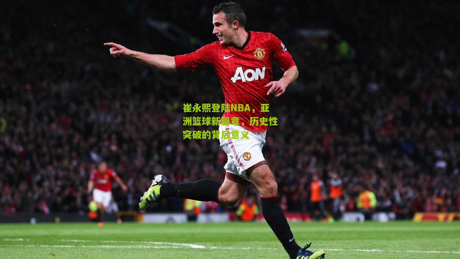 崔永熙登陆NBA，亚洲篮球新篇章，历史性突破的背后意义