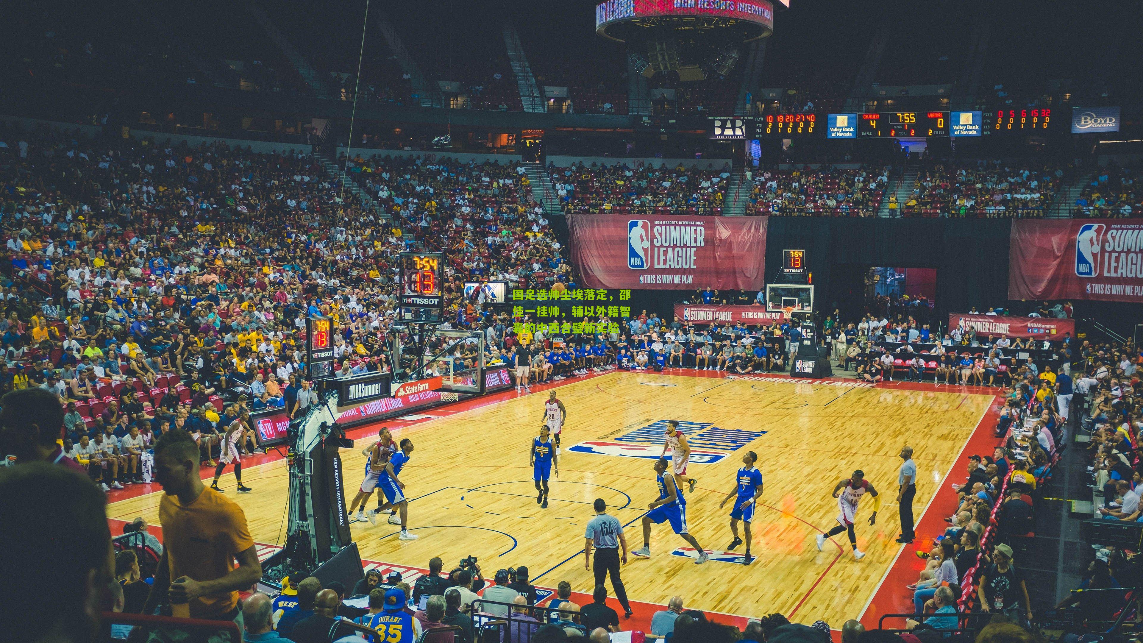 国足选帅尘埃落定，邵佳一挂帅，辅以外籍智囊的中西合璧新实验