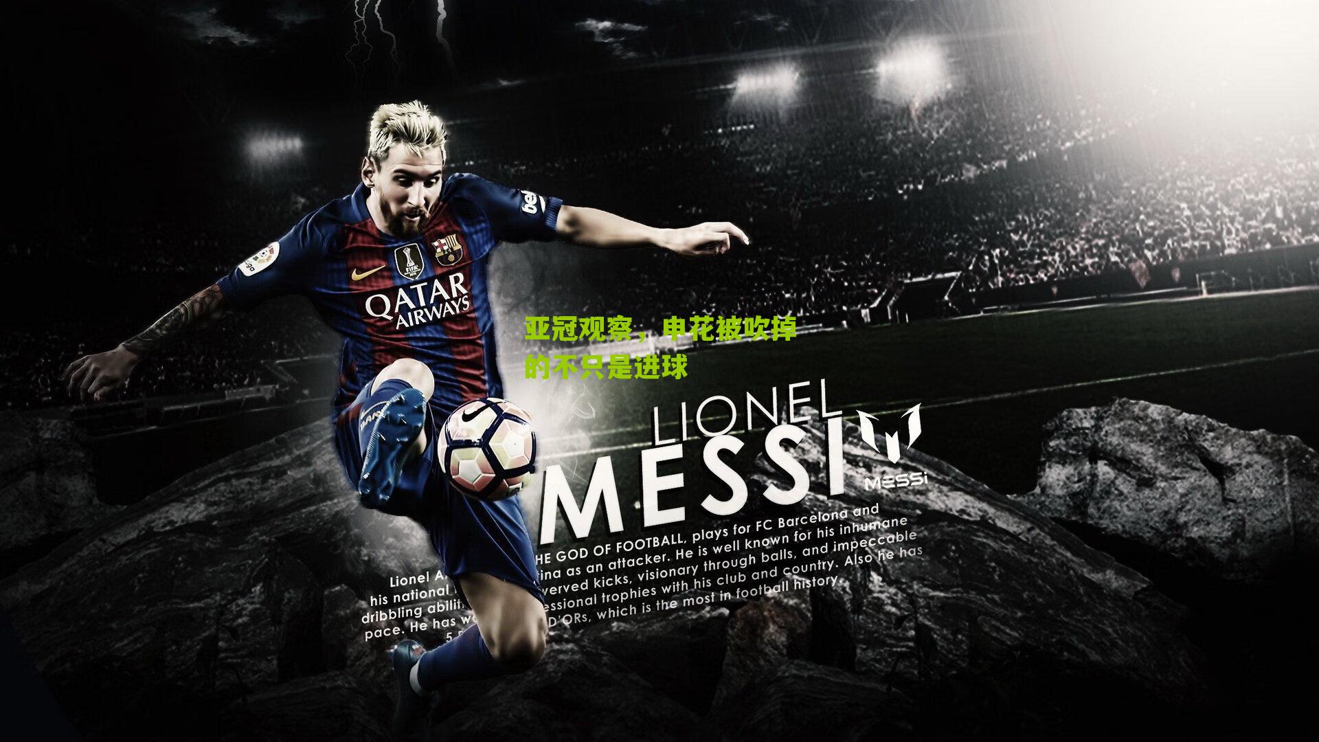 亚冠观察，申花被吹掉的不只是进球