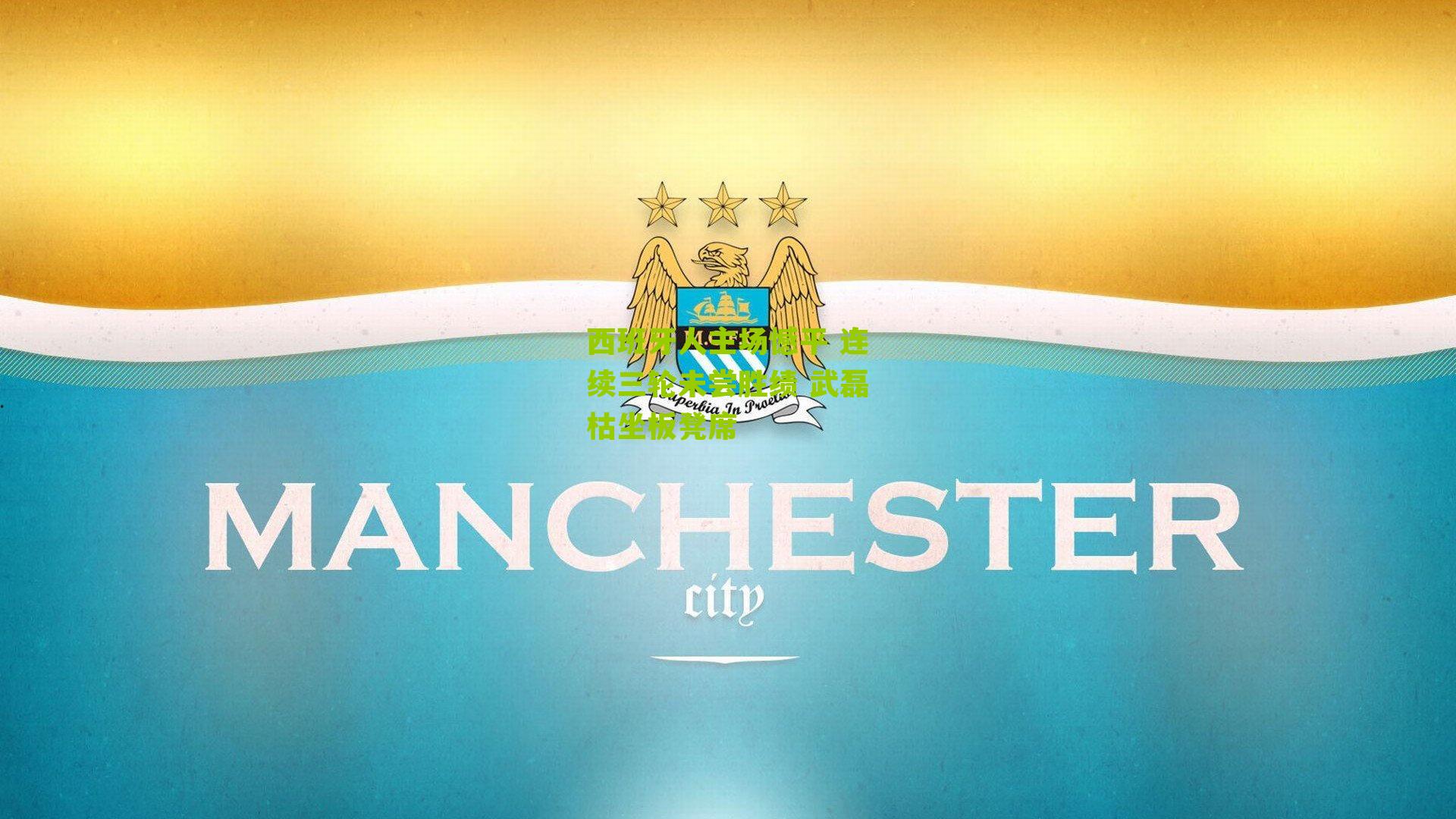 西班牙人主场憾平 连续三轮未尝胜绩 武磊枯坐板凳席