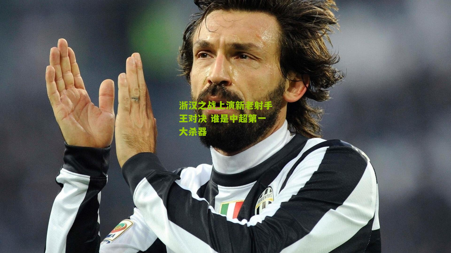 浙汉之战上演新老射手王对决 谁是中超第一大杀器