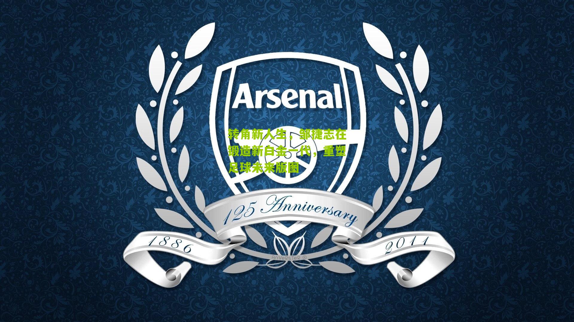 转角新人生，邹捷志在锻造新白金一代，重塑足球未来版图