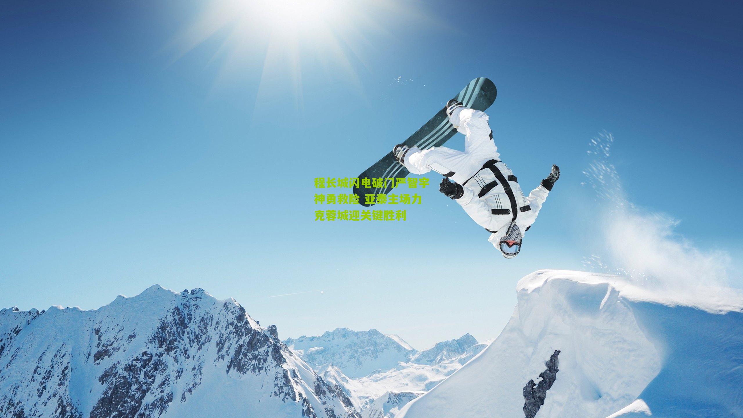 程长城闪电破门严智宇神勇救险 亚泰主场力克蓉城迎关键胜利