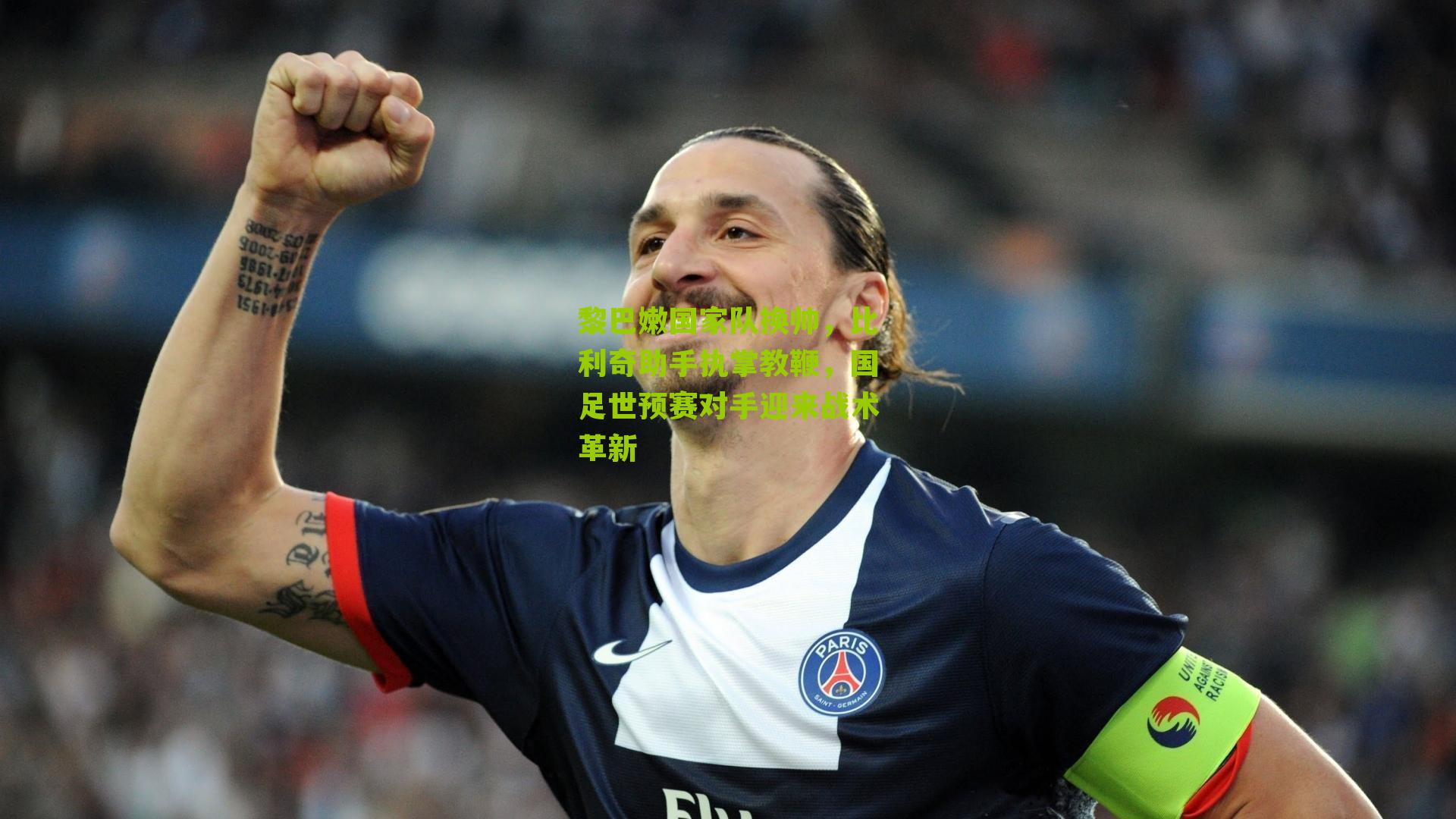 黎巴嫩国家队换帅，比利奇助手执掌教鞭，国足世预赛对手迎来战术革新