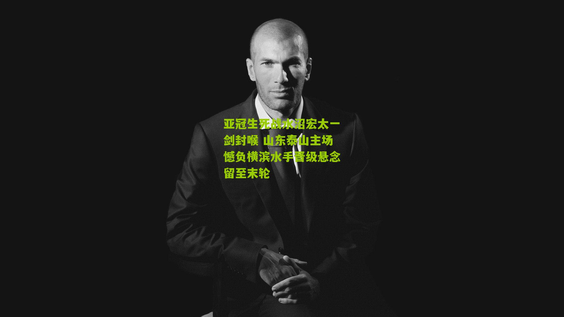 亚冠生死战水沼宏太一剑封喉 山东泰山主场憾负横滨水手晋级悬念留至末轮
