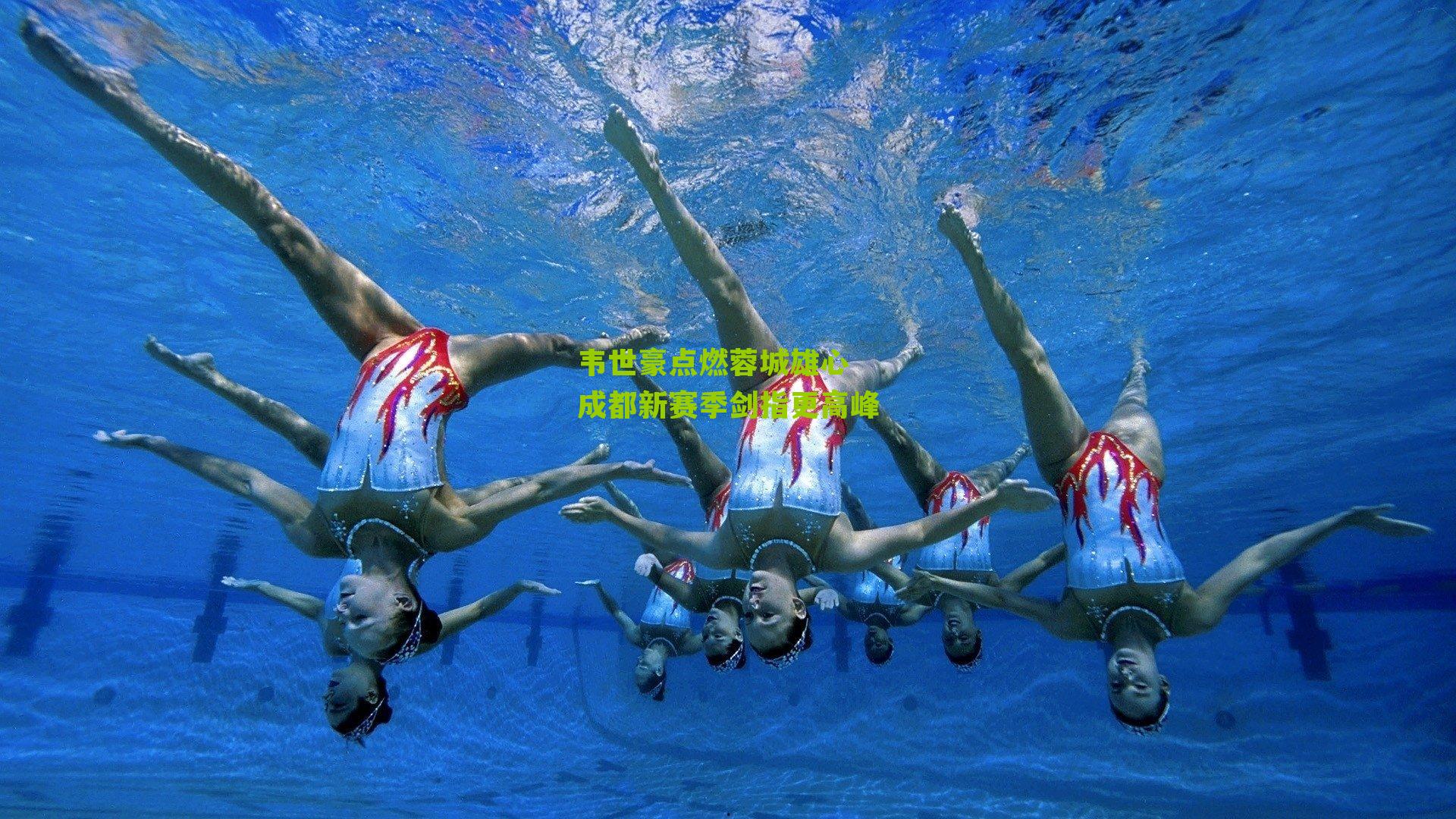 韦世豪点燃蓉城雄心 成都新赛季剑指更高峰