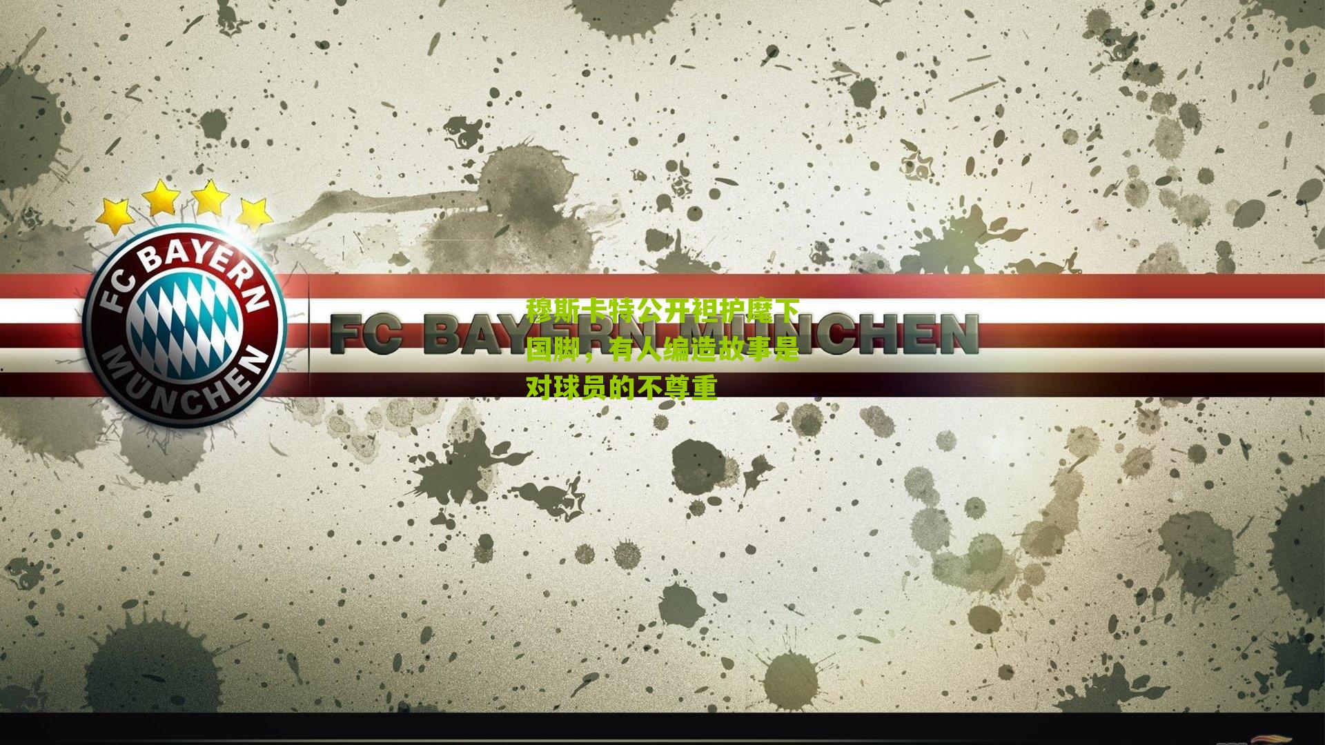 穆斯卡特公开袒护麾下国脚，有人编造故事是对球员的不尊重