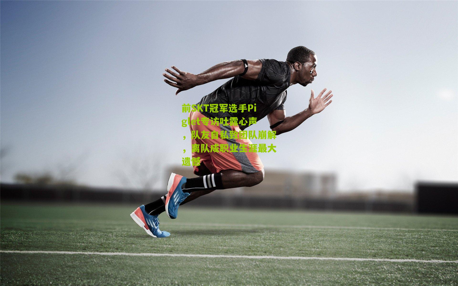 前SKT冠军选手Piglet专访吐露心声，队友自私致团队崩解，离队成职业生涯最大遗憾