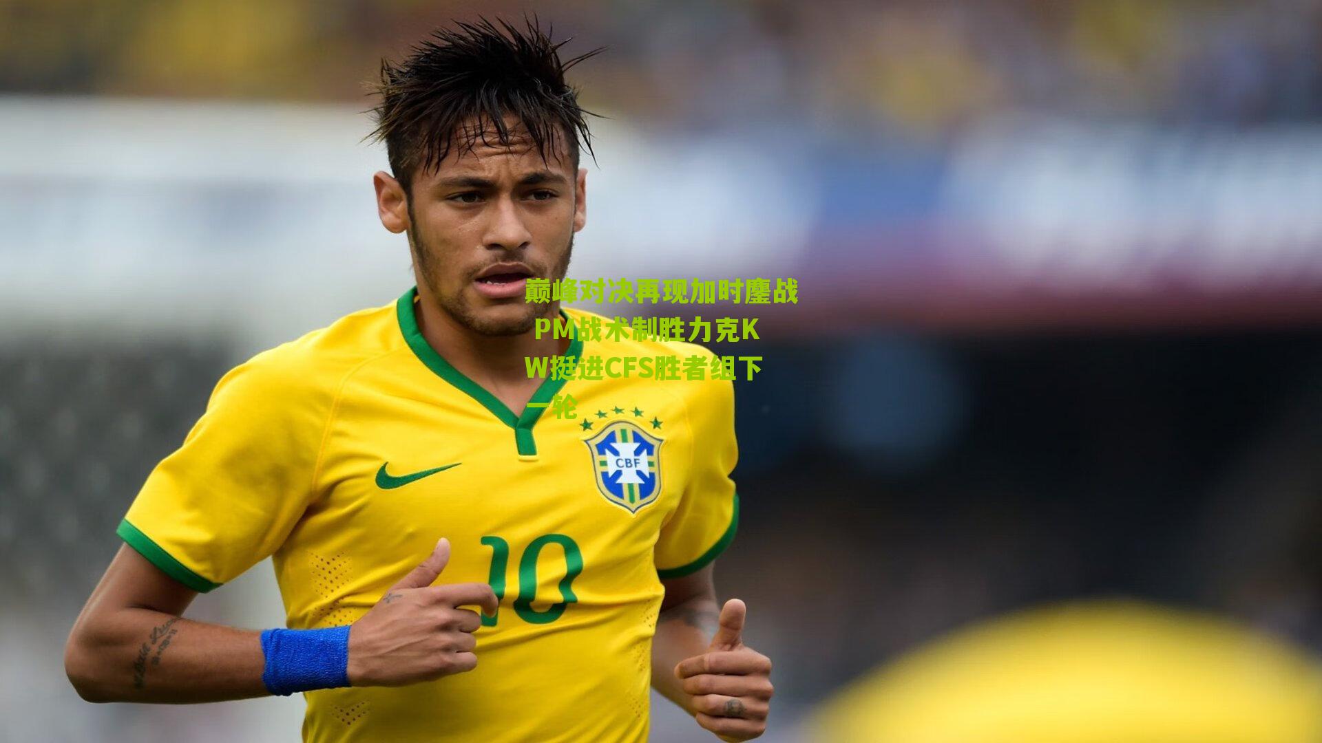 巅峰对决再现加时鏖战 PM战术制胜力克KW挺进CFS胜者组下一轮
