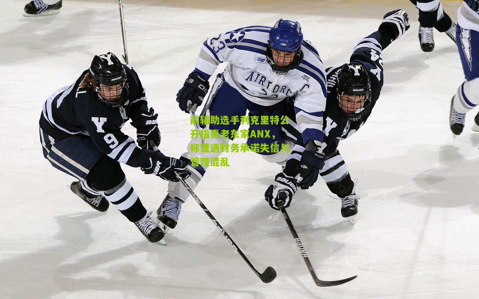 前辅助选手利克里特公开指责老东家ANX，称遭遇财务承诺失信与管理混乱