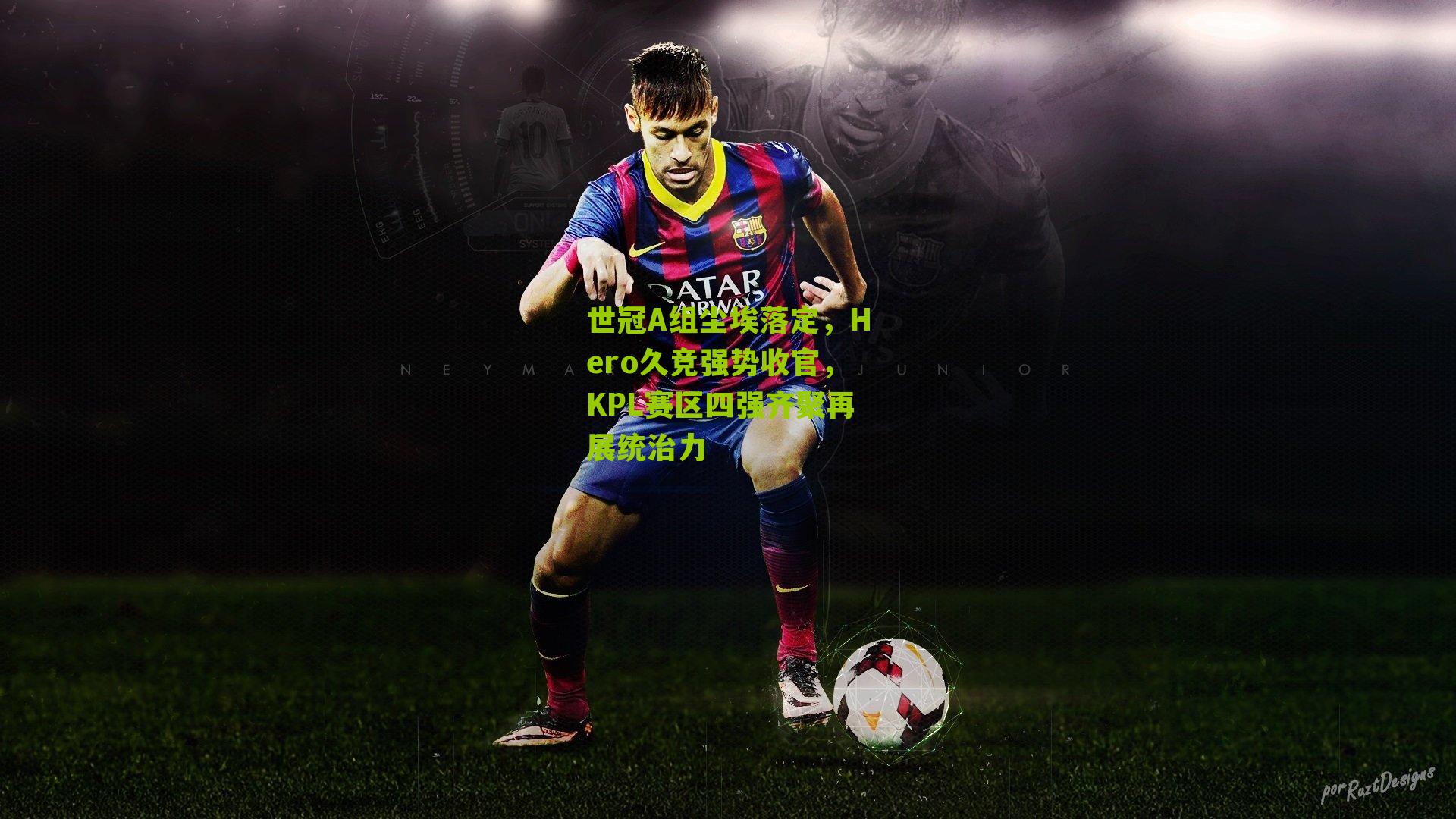 世冠A组尘埃落定，Hero久竞强势收官，KPL赛区四强齐聚再展统治力