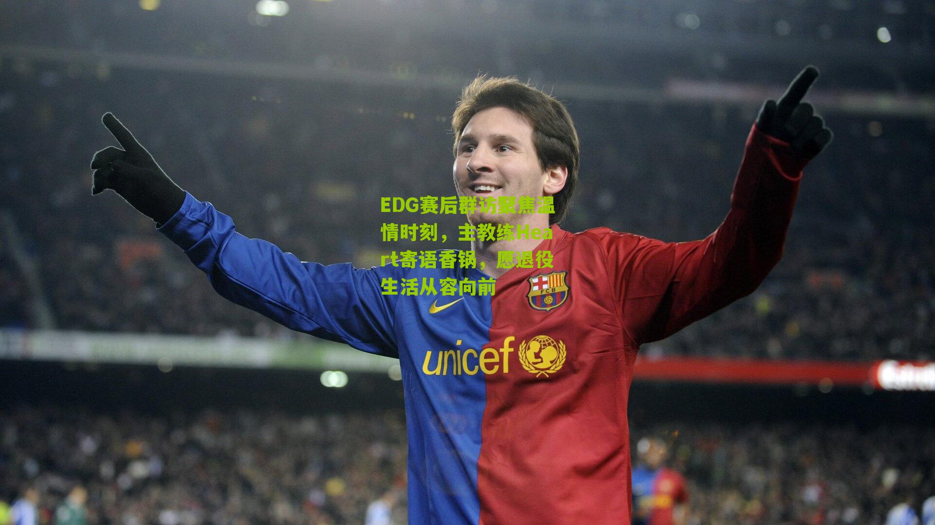 EDG赛后群访聚焦温情时刻，主教练Heart寄语香锅，愿退役生活从容向前