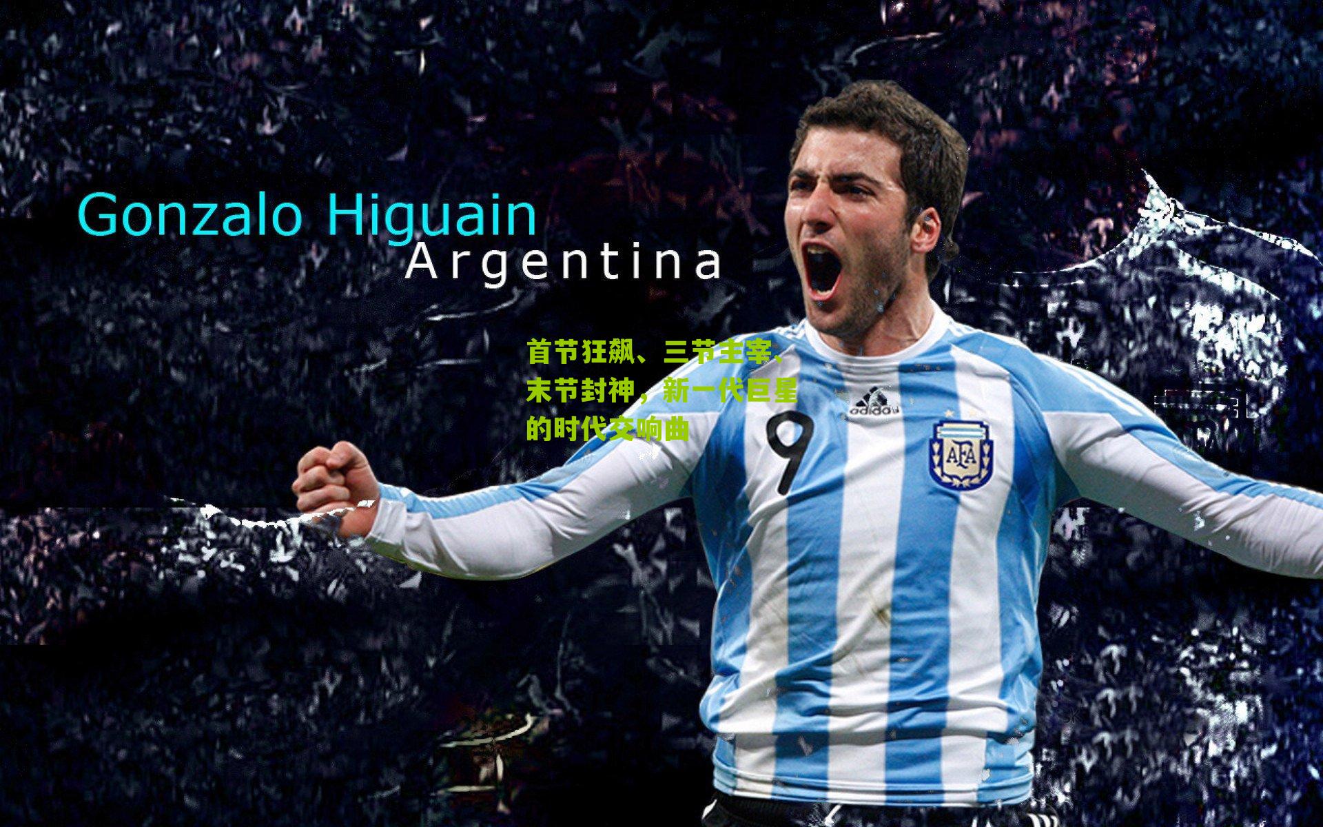 首节狂飙、三节主宰、末节封神,新一代巨星的时代交响曲