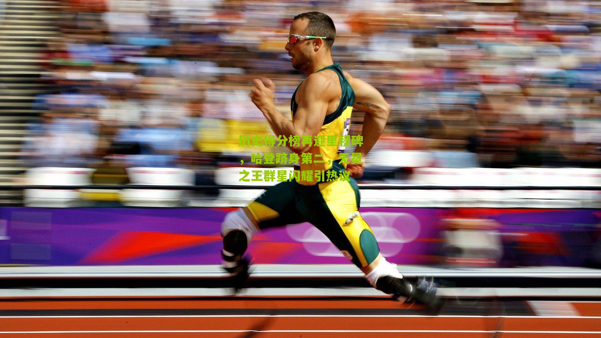 历史得分榜再迎里程碑,哈登跻身第二,无冕之王群星闪耀引热议