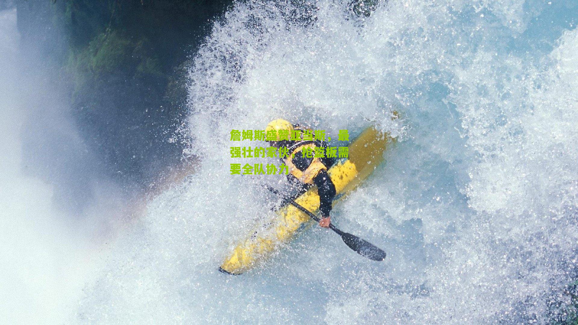 詹姆斯盛赞亚当斯，最强壮的家伙，抢篮板需要全队协力