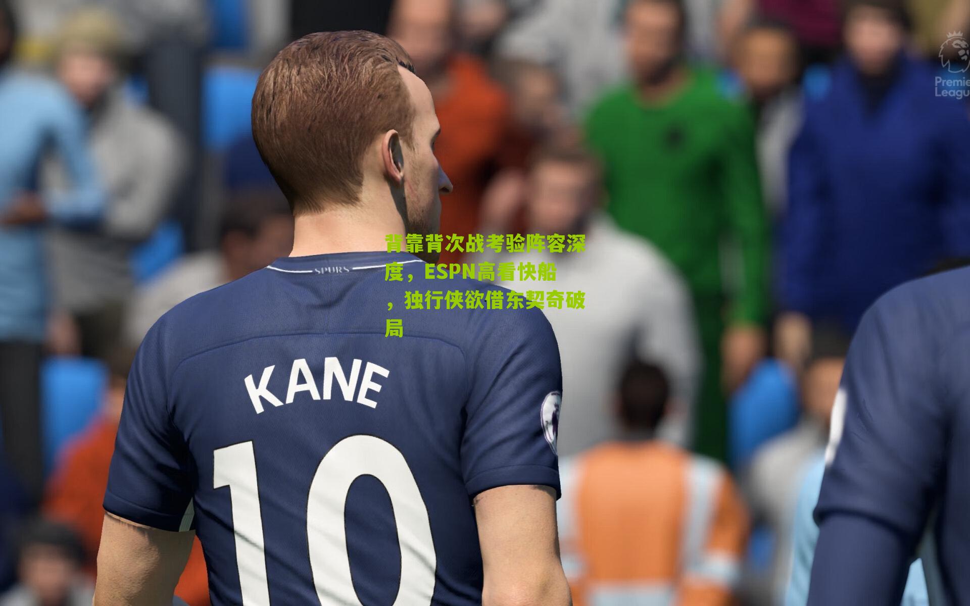 背靠背次战考验阵容深度，ESPN高看快船，独行侠欲借东契奇破局