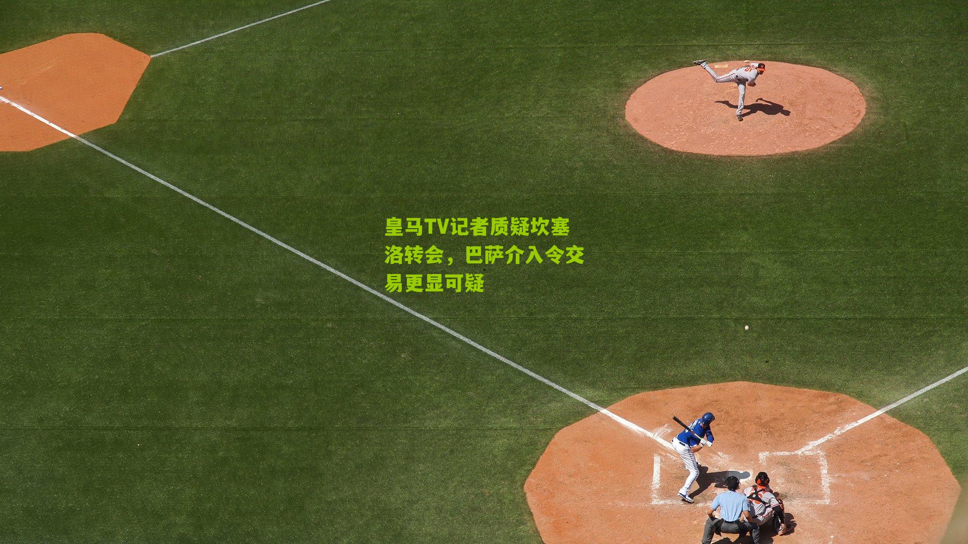 皇马TV记者质疑坎塞洛转会，巴萨介入令交易更显可疑