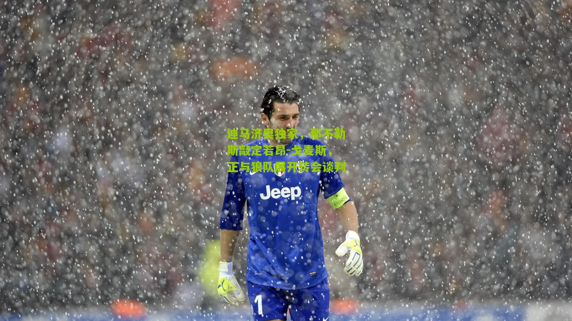 迪马济奥独家，那不勒斯敲定若昂-戈麦斯，正与狼队展开转会谈判