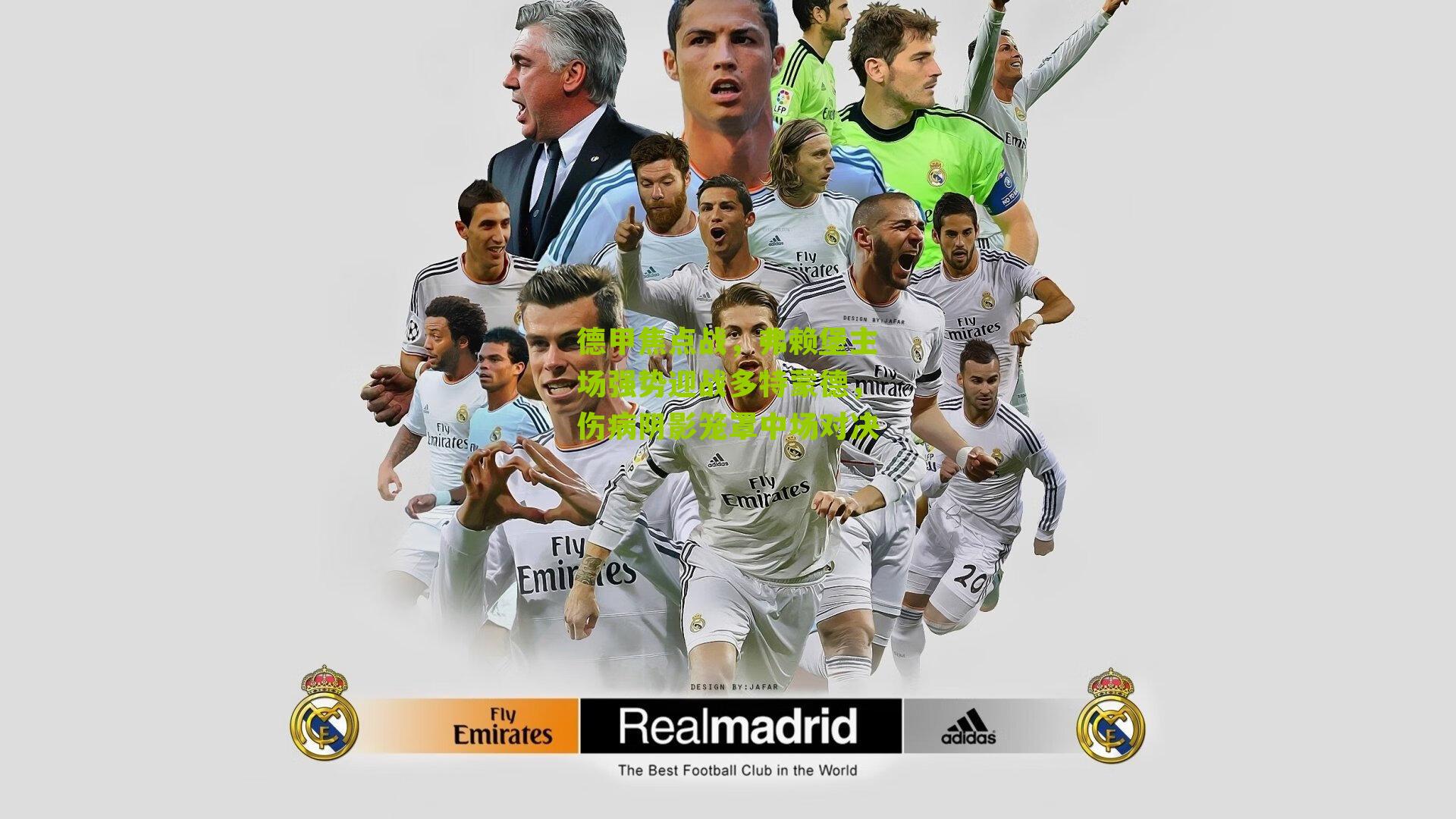 德甲焦点战，弗赖堡主场强势迎战多特蒙德，伤病阴影笼罩中场对决