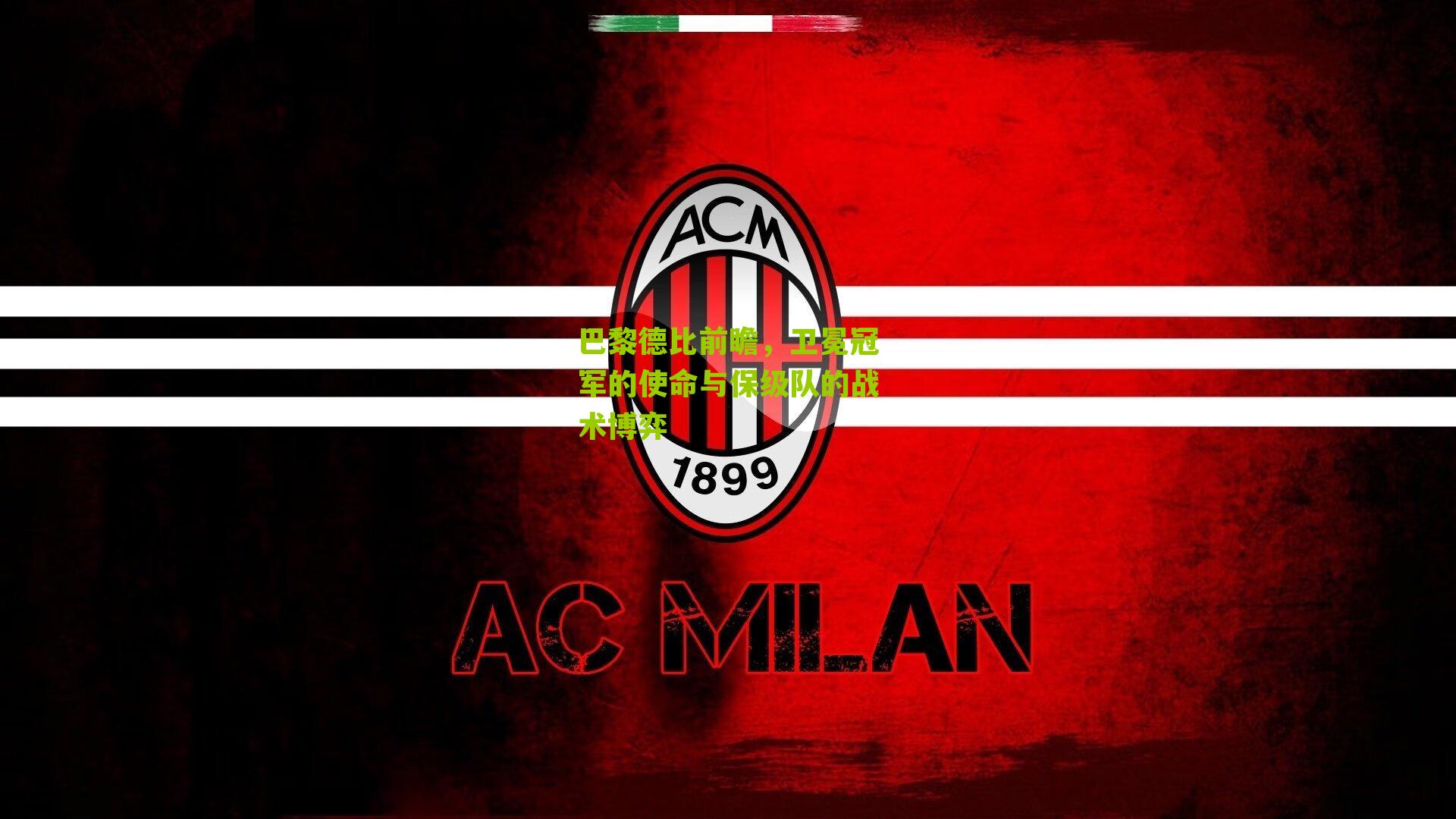 巴黎德比前瞻，卫冕冠军的使命与保级队的战术博弈