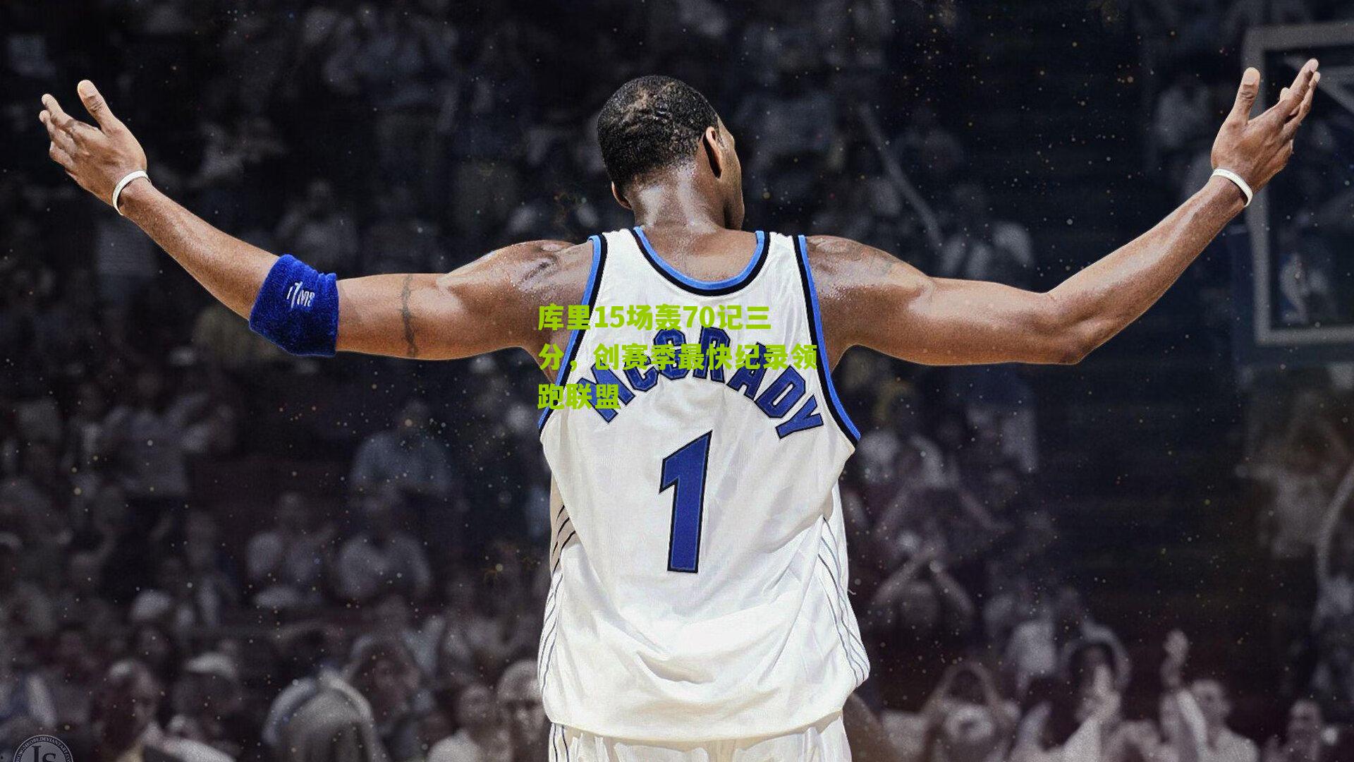 库里15场轰70记三分,创赛季最快纪录领跑联盟