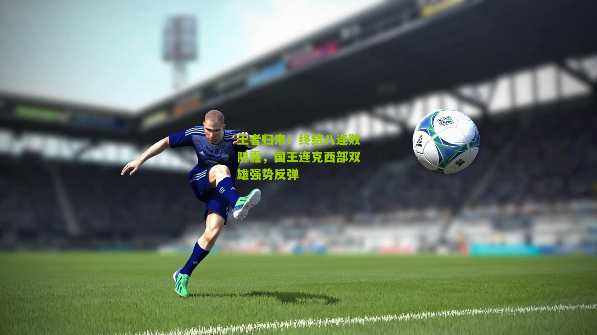 王者归来!终结八连败阴霾,国王连克西部双雄强势反弹