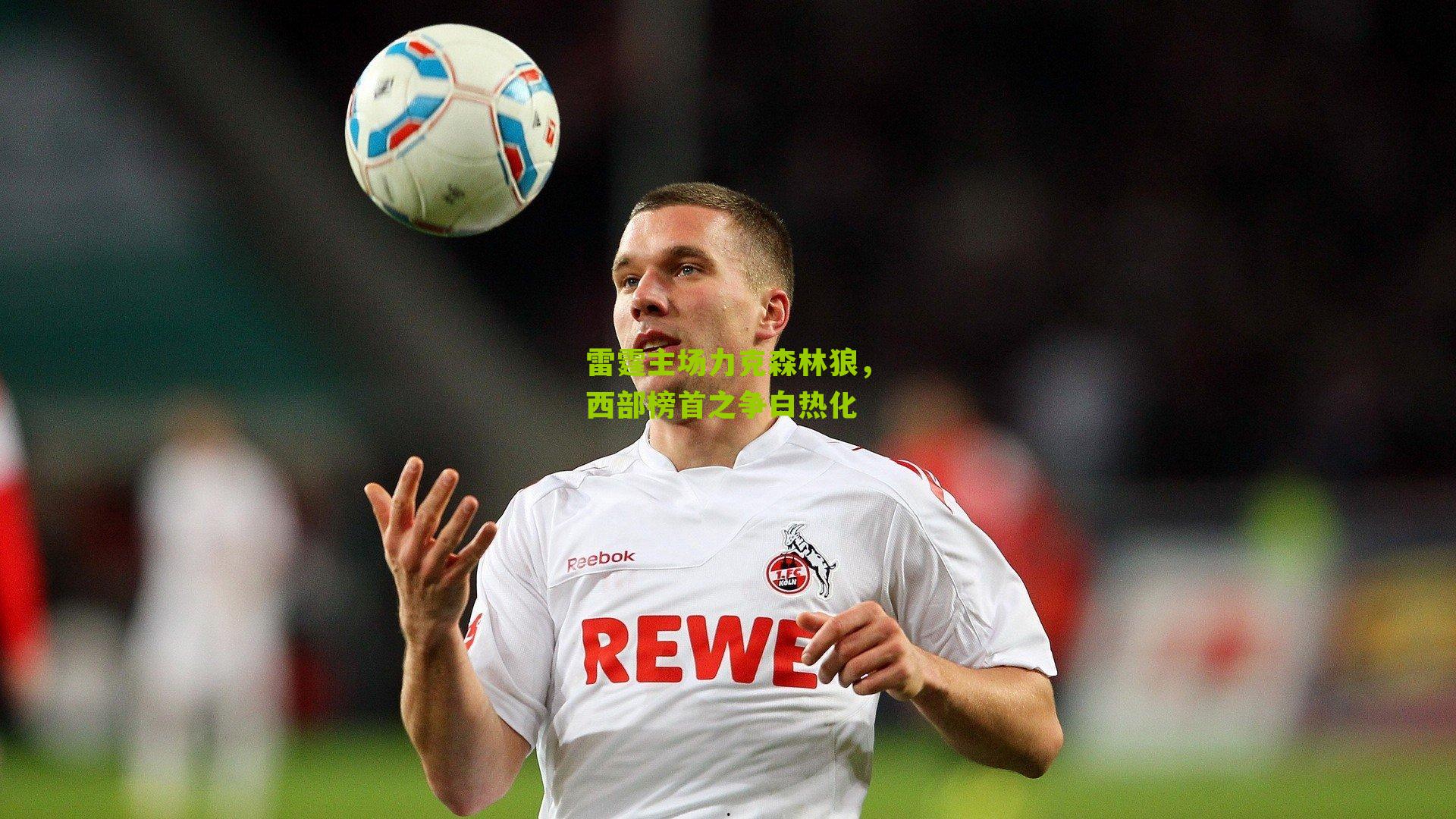 雷霆主场力克森林狼,西部榜首之争白热化