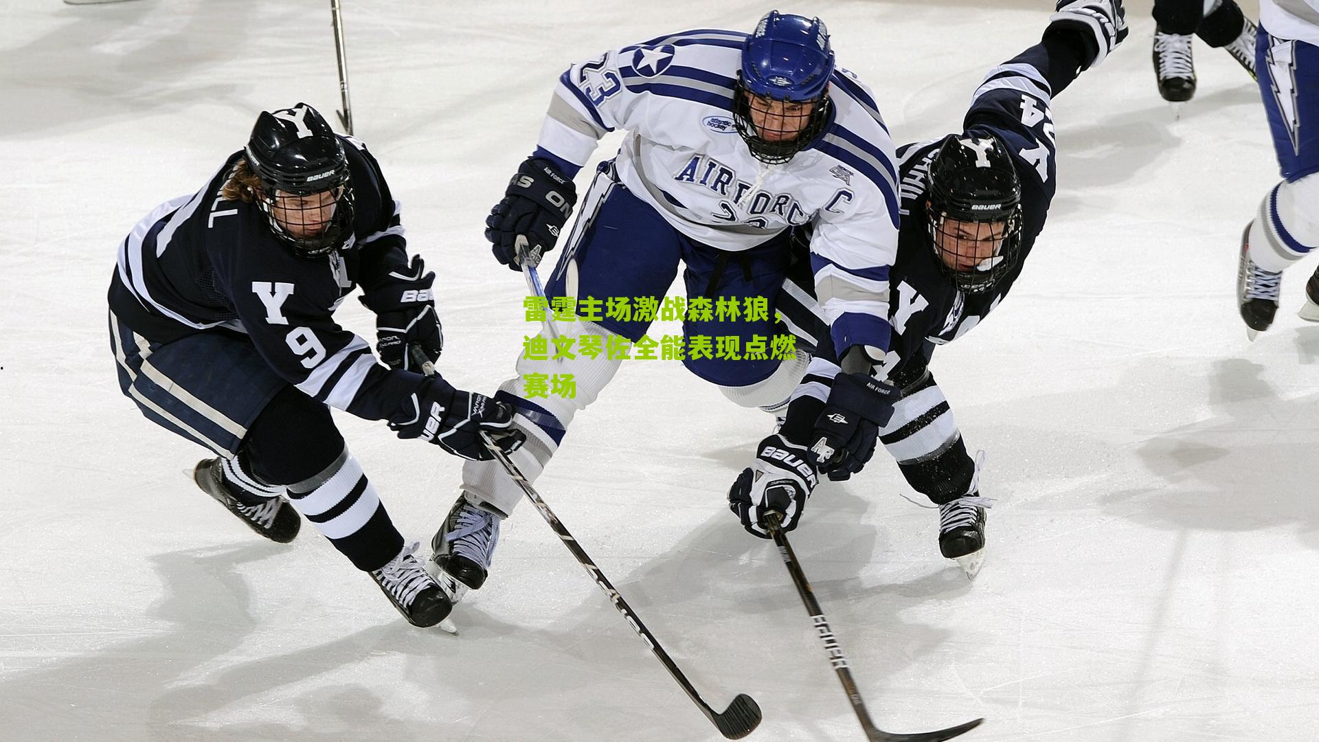 雷霆主场激战森林狼,迪文琴佐全能表现点燃赛场