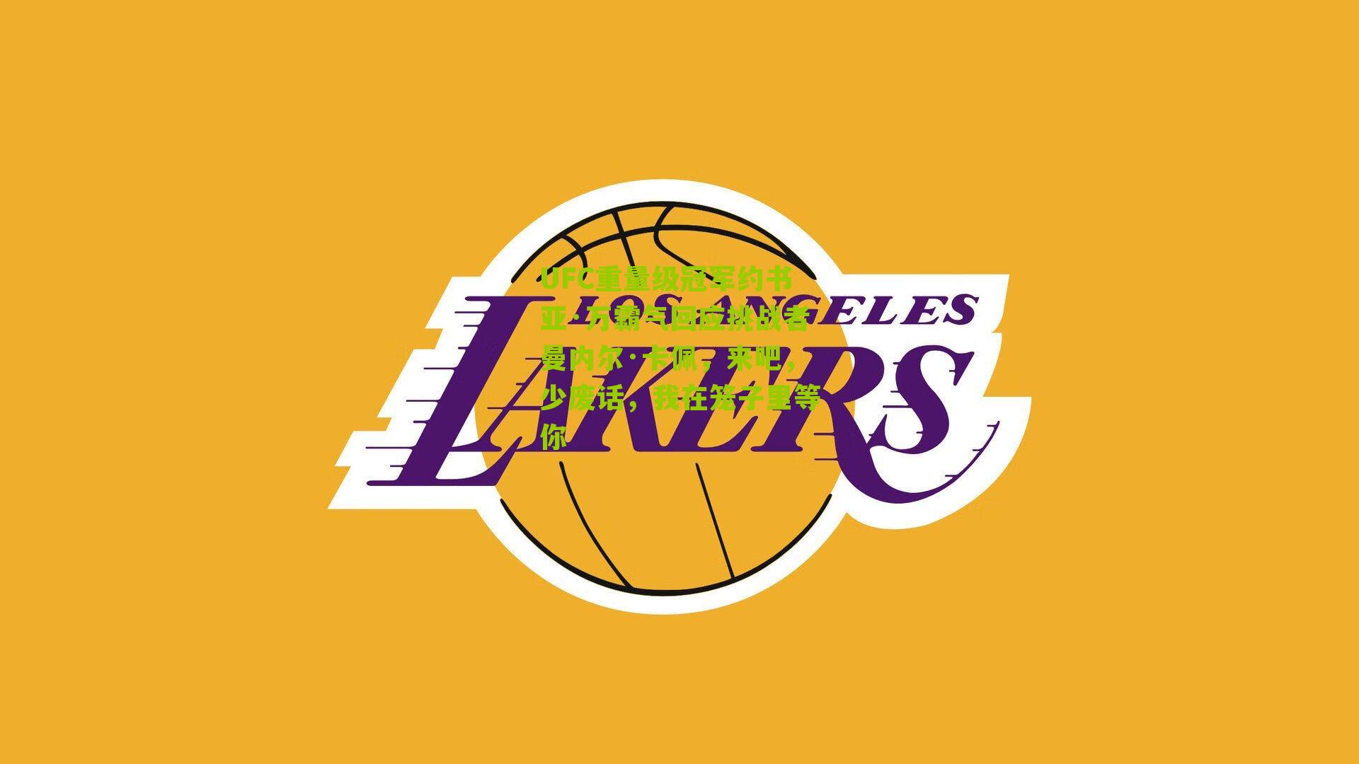 UFC重量级冠军约书亚·万霸气回应挑战者曼内尔·卡佩,来吧,少废话,我在笼子里等你