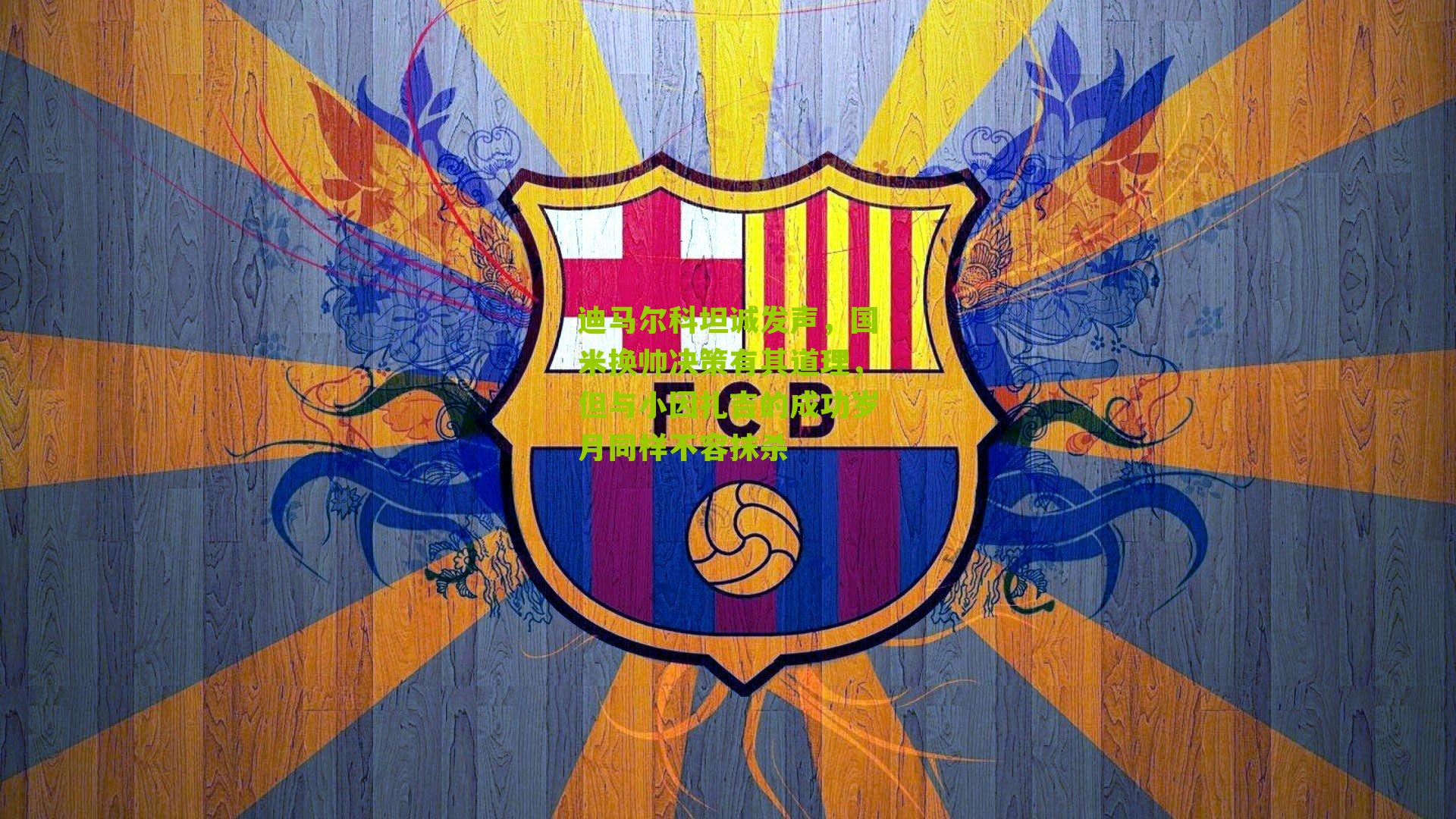 迪马尔科坦诚发声，国米换帅决策有其道理，但与小因扎吉的成功岁月同样不容抹杀