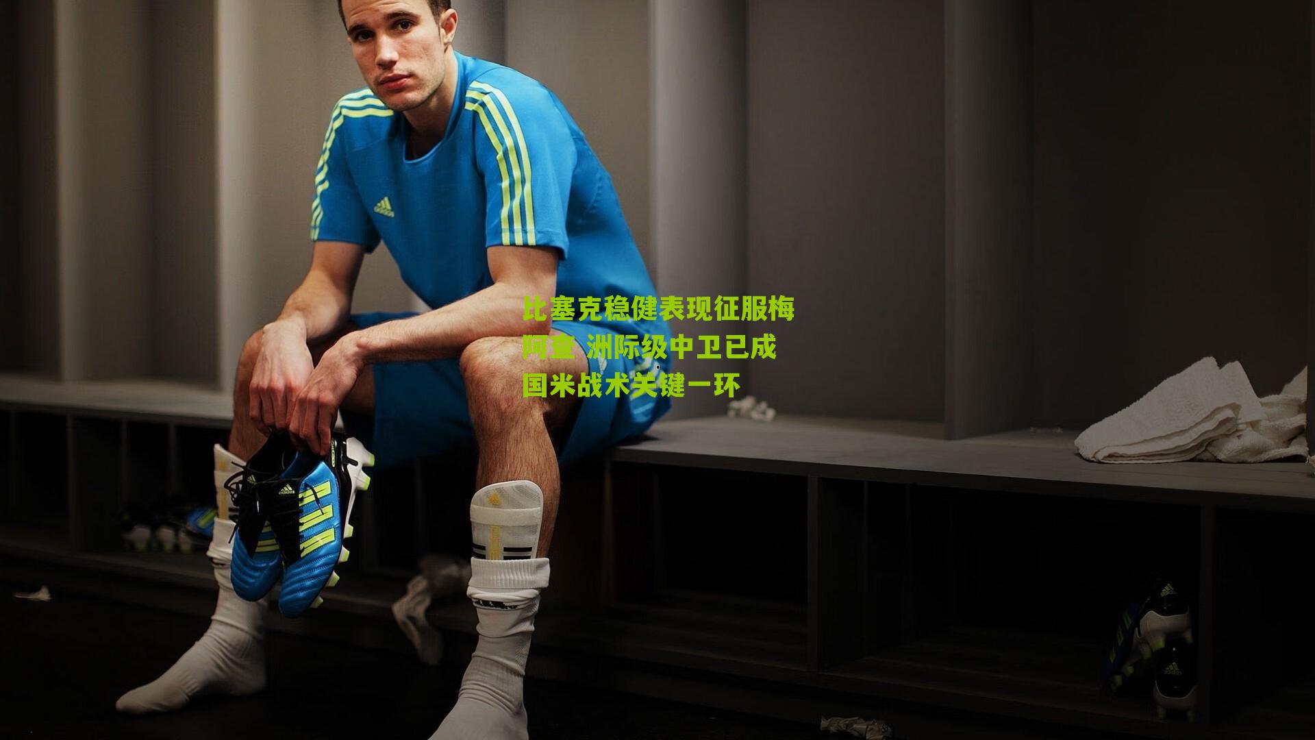 比塞克稳健表现征服梅阿查 洲际级中卫已成国米战术关键一环